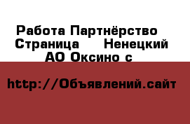 Работа Партнёрство - Страница 2 . Ненецкий АО,Оксино с.